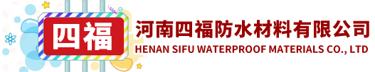 河南四福防水材料有限公司